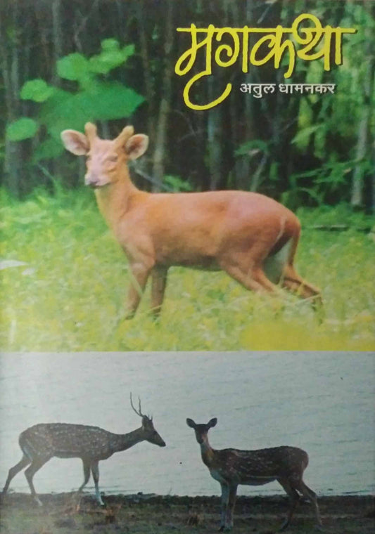 MRUGAKATHA  by DHAMANAKAR ATUL