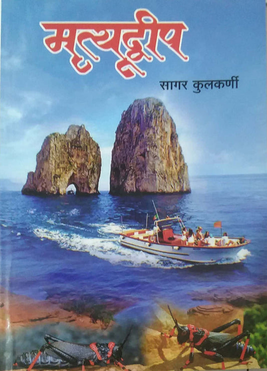 MRUTYUDVIP by KULAKARNI SAGAR