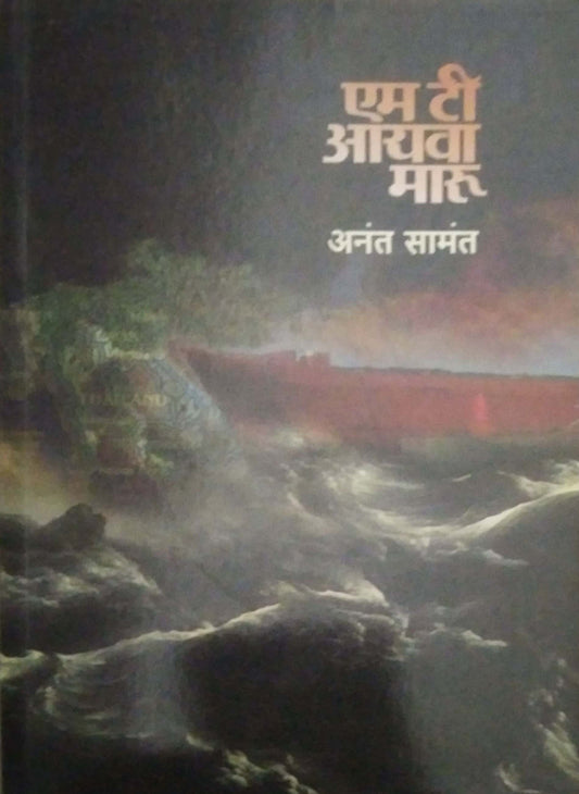 M T AYAVA MARU by SAMANT ANANT