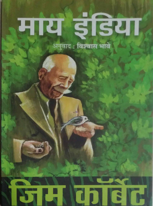 MY INDIA  by CORBET JIM