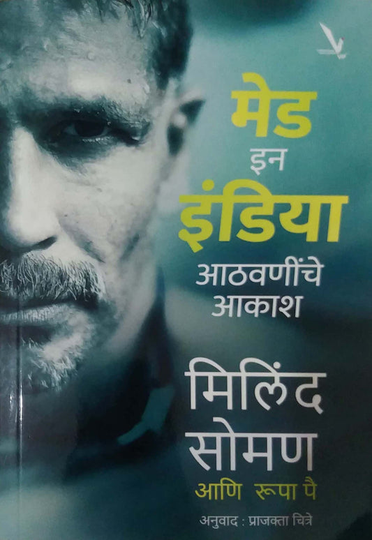 Made In India  by CHITRE PRAJAKTA,Soman Milind