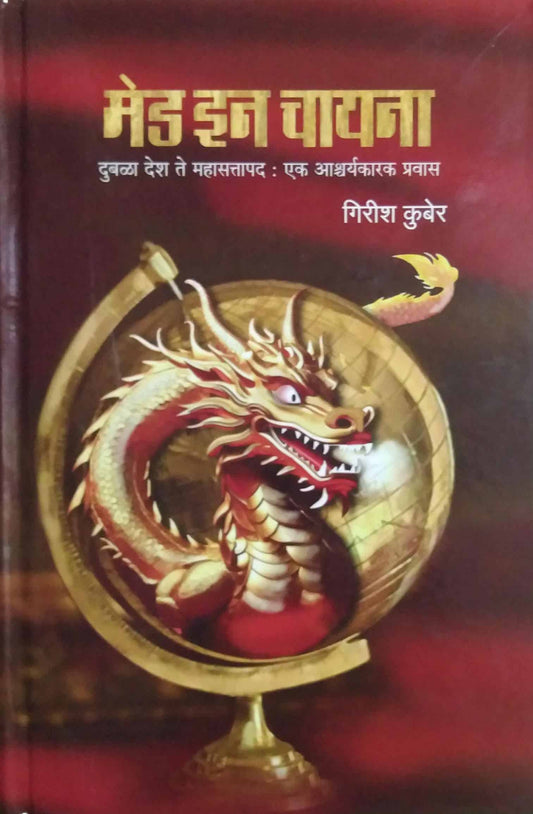 Made In Chine  by KUBER GIRISH