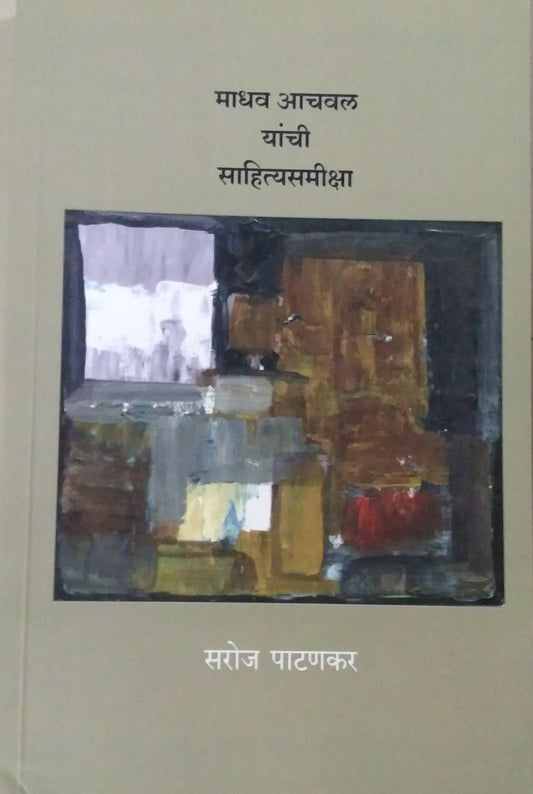 Madhav Achaval Yanchi Sahityasamiksha by Patanakar Saroj