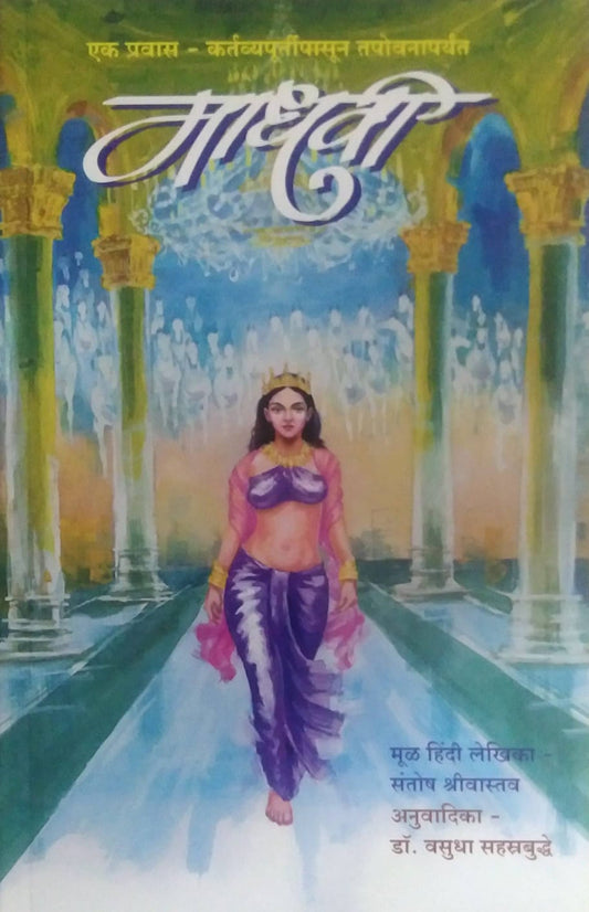 MADHAVI by SAHASTRABUDDHE VASUDHA,SHRIVASTAV SANTOSH