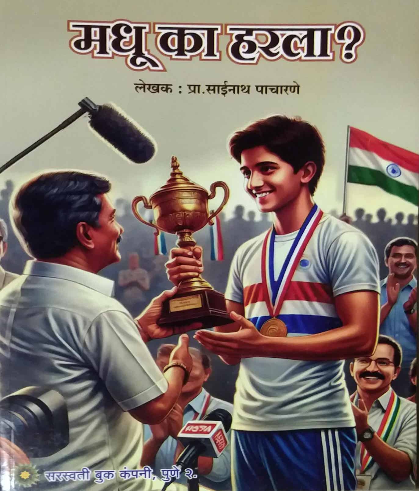 Madhu ka harala ? by PACHARANE SAINATH