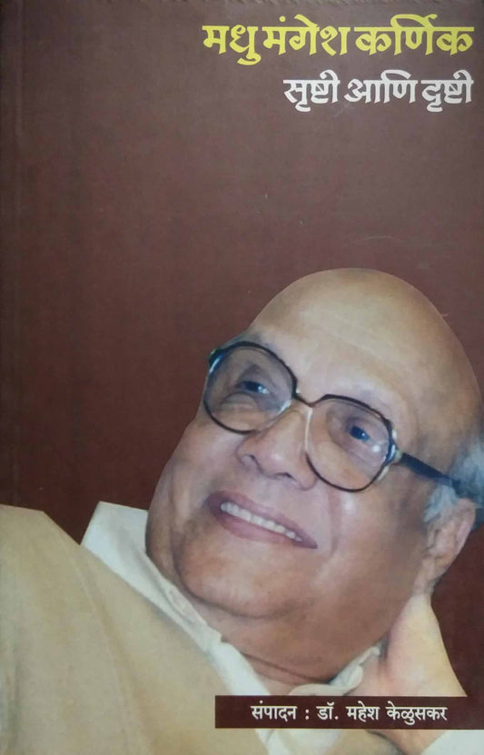 MADHU MANGESH KARNIK SRUSTI ANI DRUSHTI  by KELUSAKAR MAHESH
