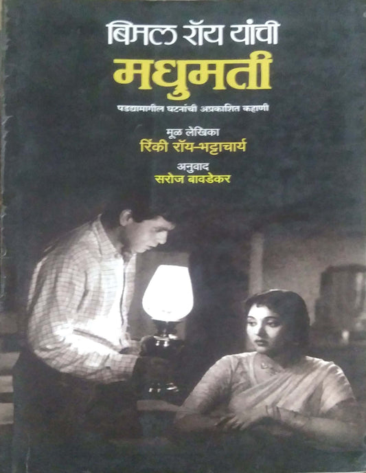 BIMAL ROY YANCHI MADHUMATI  by BAVADEKAR SAROJ