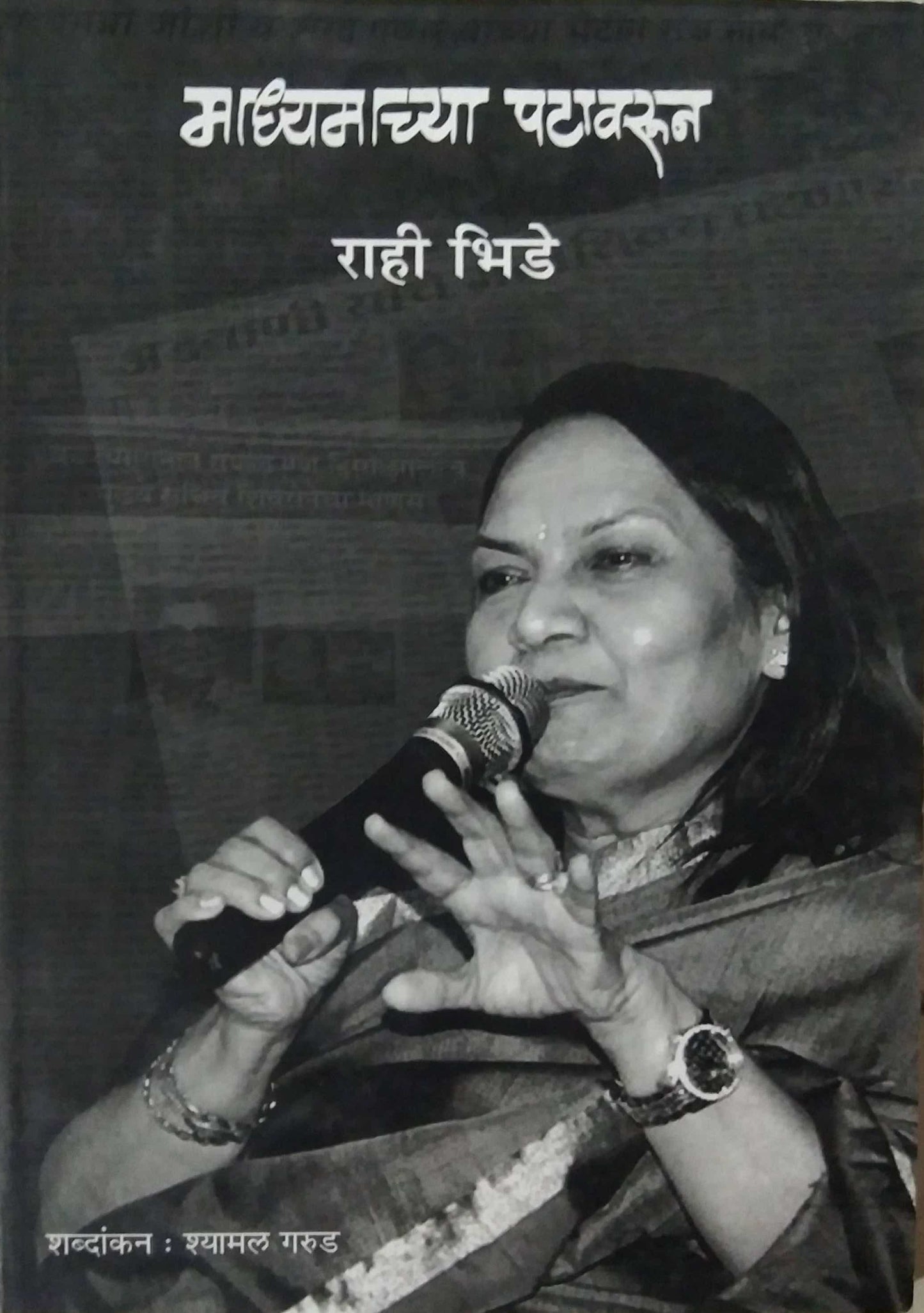 Madhyamaachya Patavarun by Bhide Rahi