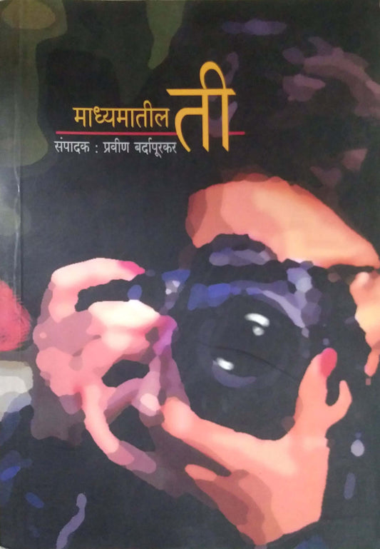 MADHYAMATIL TI  by BARDAPURAKAR PRAVIN