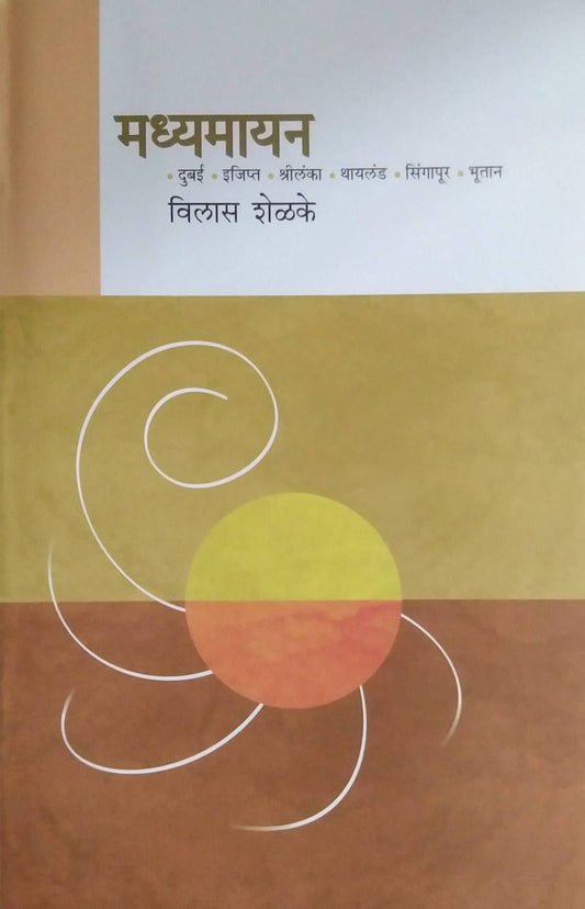 Madhyamayan Dubai Egypt Shrilanka Thailand SingapurBhuta by SHELAKE VILAS