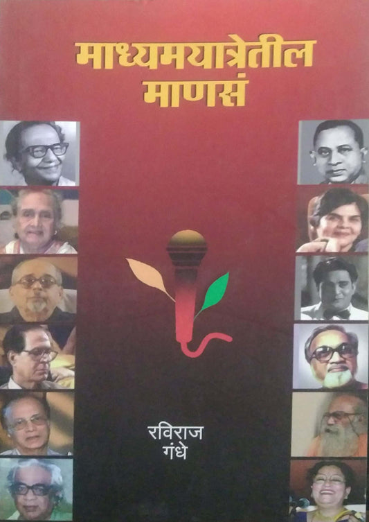 Madhyamayatretil Manas by GANDHE RAVIRAJ