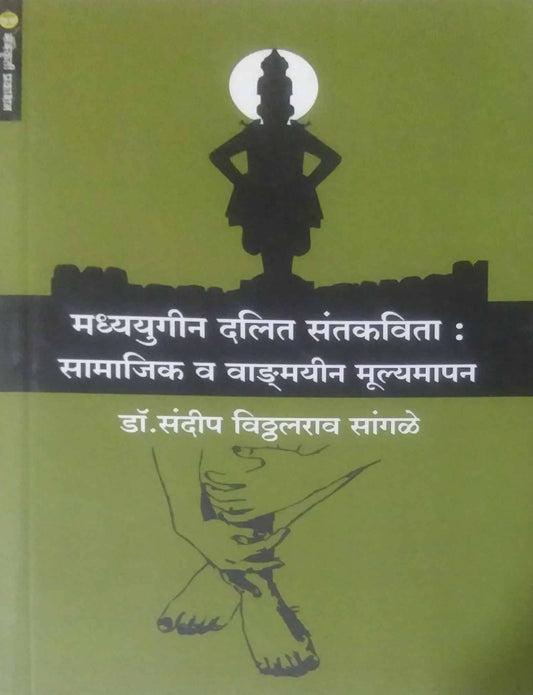 Madhyayugin Dalit Santakavita Samajik Va Wadgmayin Mulyamapan by SANGALE SANDIP