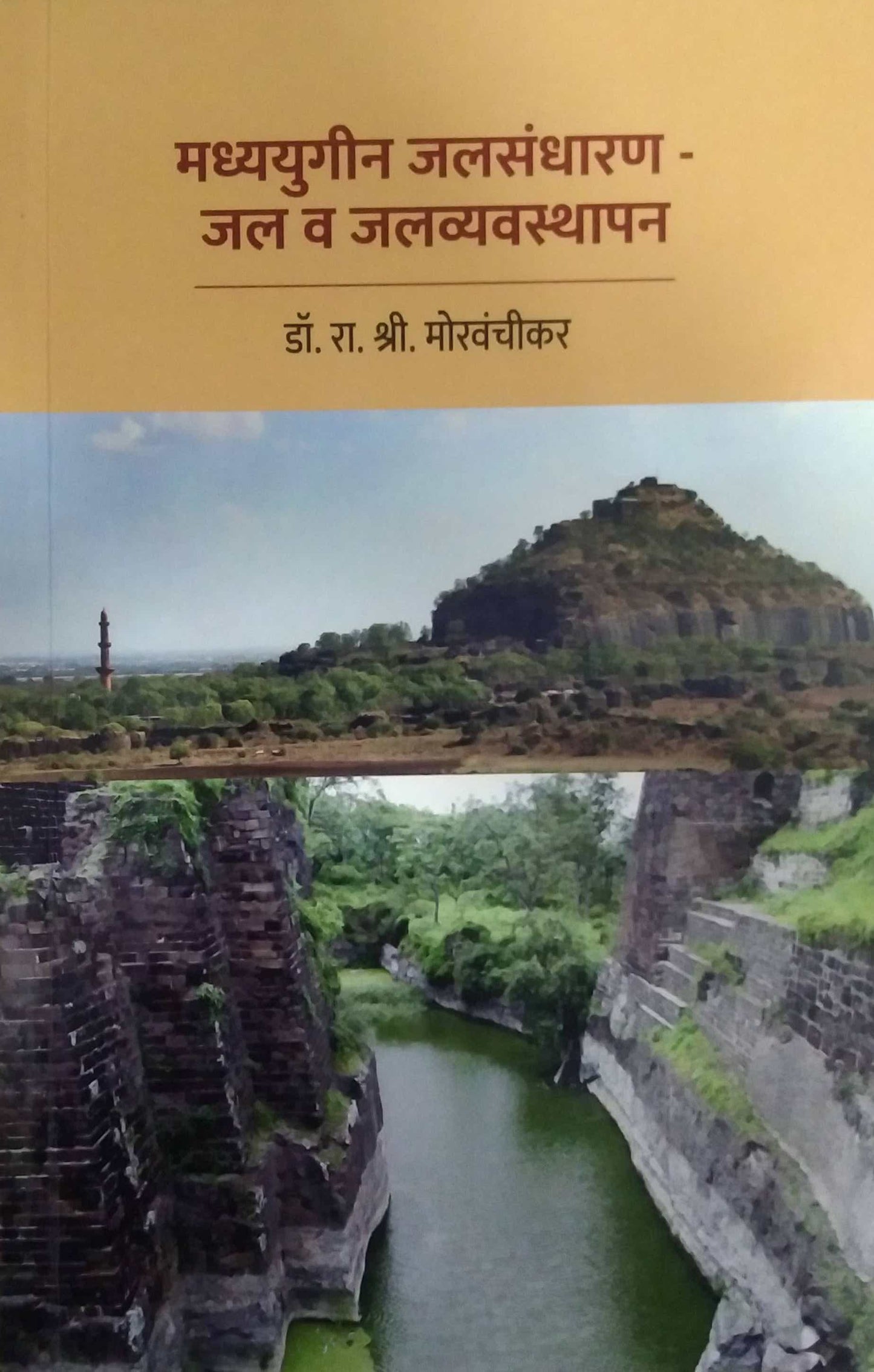 Madhyayugin Jalasandharan Jal V Jalavyavasthapan by MORAVANCHIKAR RA SHRI