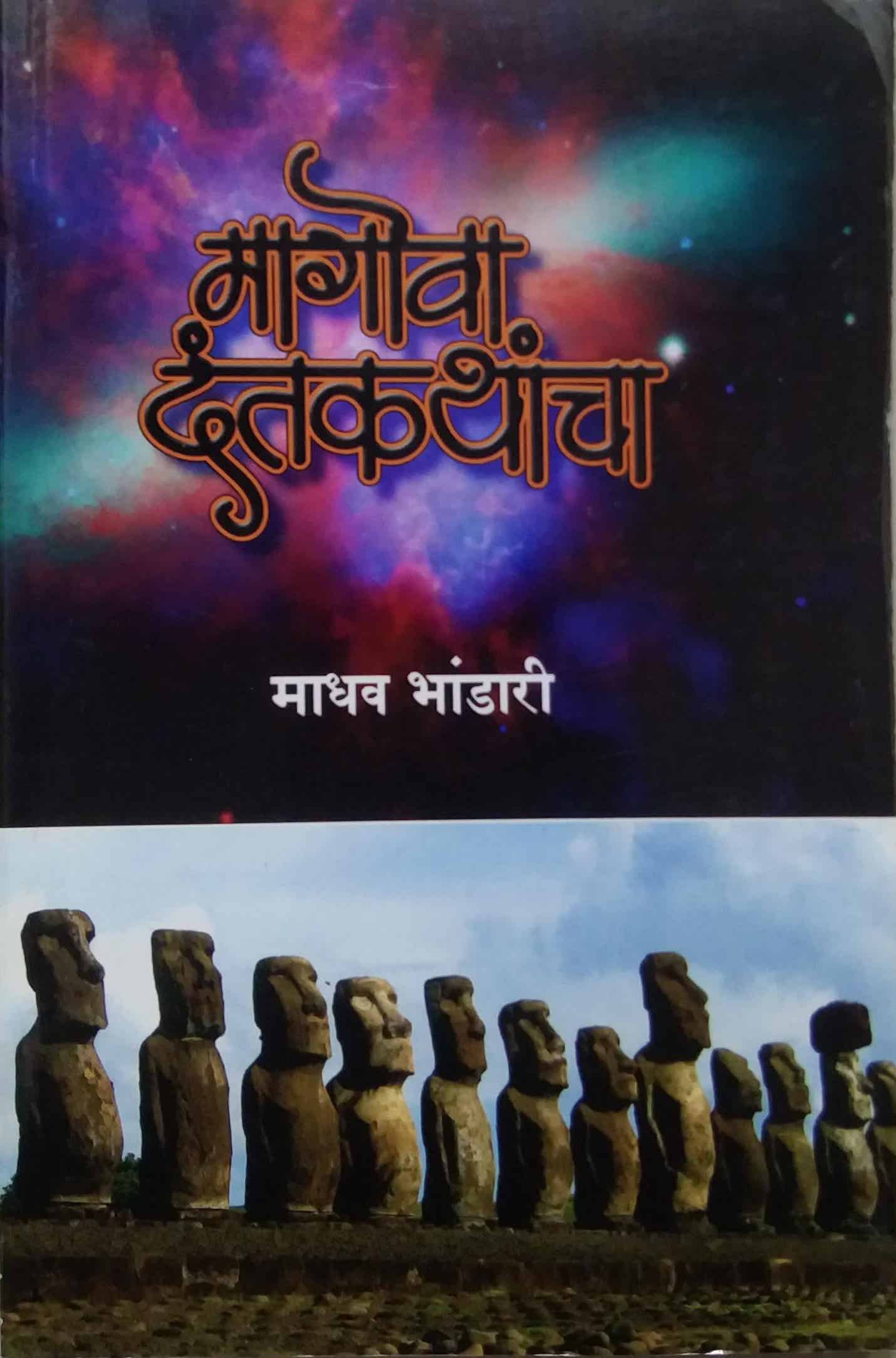 MAGOVA DANTAKATHANCHA  by BHANDARI MADHAV