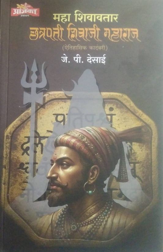 MAHA SHIVAVATAR CHATRAPATI SHIVAJI MAHARAJ  by DESAI JE.PI.