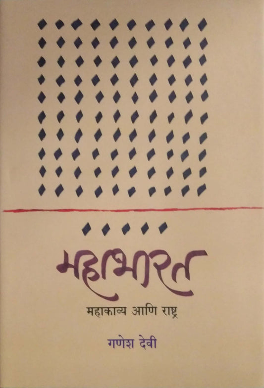 Mahabharat Mahakavya Ani Rashtra by Devi Ganesh