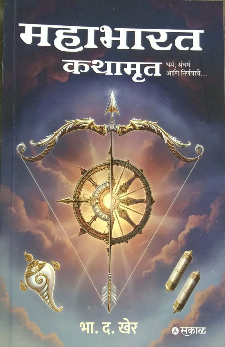 Mahabharat Kathamrut by KHARE BHA . D