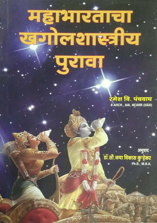 Mahabharatacha Khagolashastriy Purava by PANCHAVAGH RAMESH