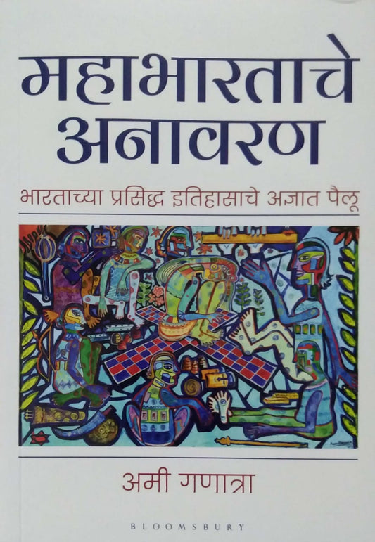 Mahabharatache Anavaran by Ganatra Ami ,PATAVADAKAR DIPALI