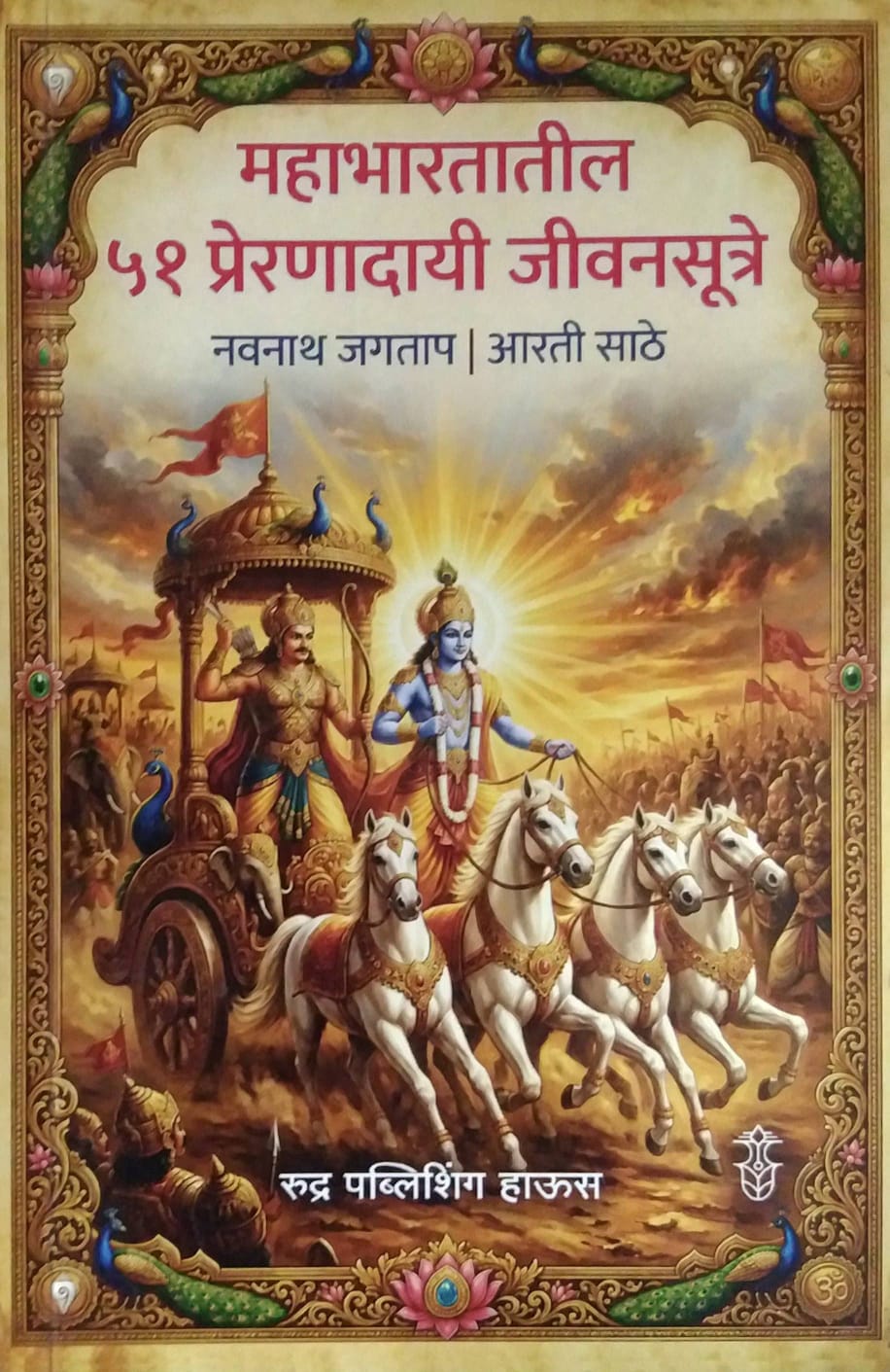 Mahabharatatil 51 Preranadayi Jivanasutre by Jagatap Navanath