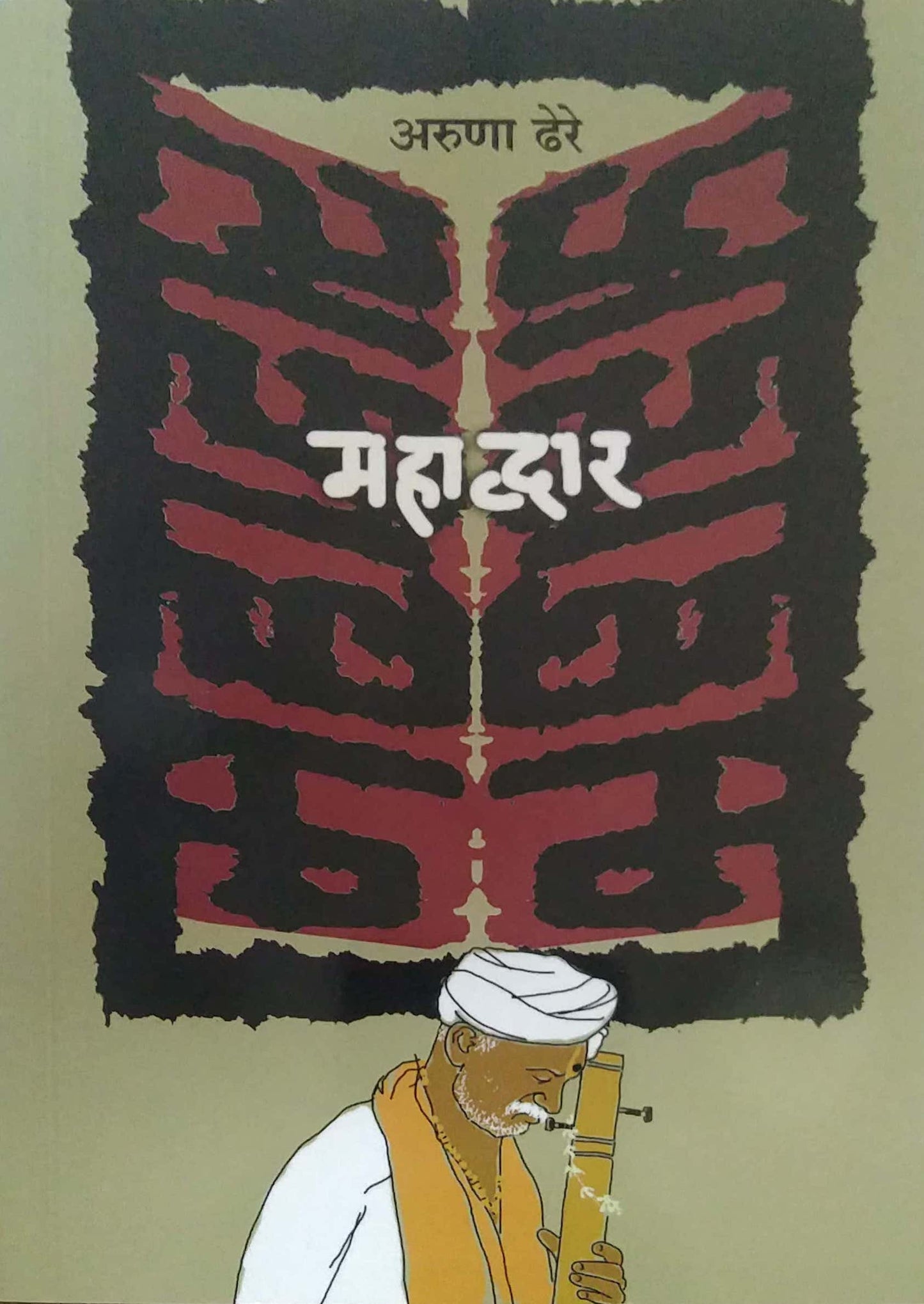 MAHADVAR by DHERE ARUNA RAMACHANDRA