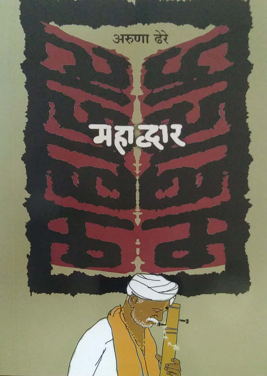MAHADVAR by DHERE ARUNA RAMACHANDRA