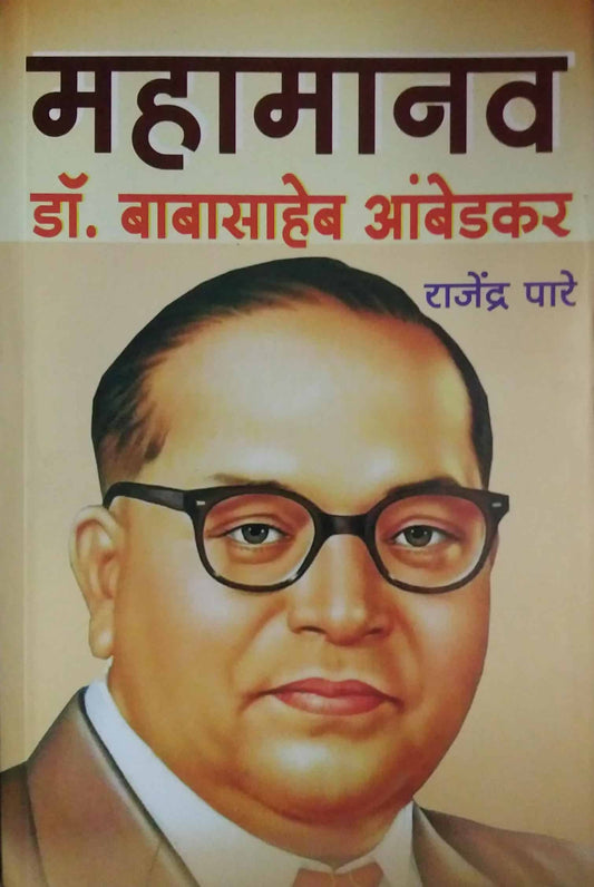 Mahamanav Dr Babasaheb Ambedakar  by PARE RAJENDRA