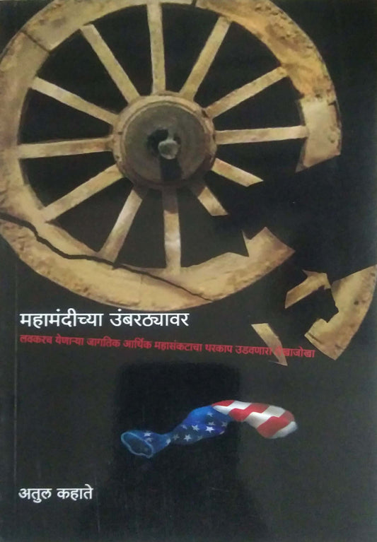 MAHAMANDICHYA UMBARATHYAVAR  by KAHATE ATUL