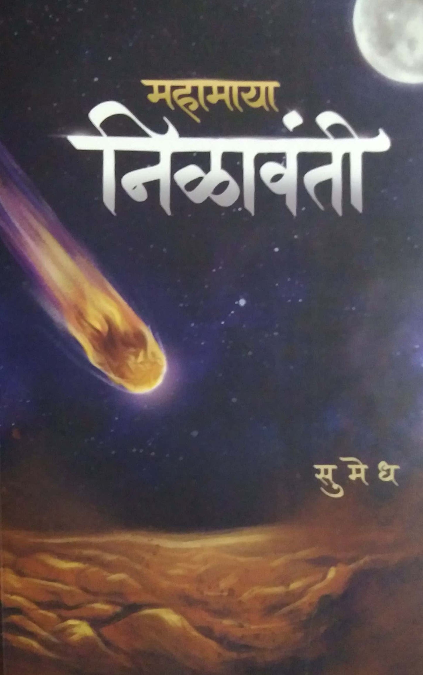 Mahamaya Nilavanti by SUMEDH