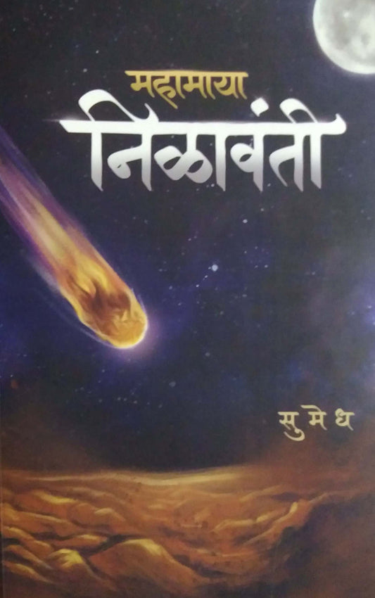 Mahamaya Nilavanti by SUMEDH