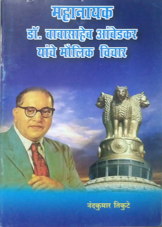 Mahanayak Do.Babasaheb Ambedakar Yanche Maulik Vichar by TIKUTE NANDAKUMAR