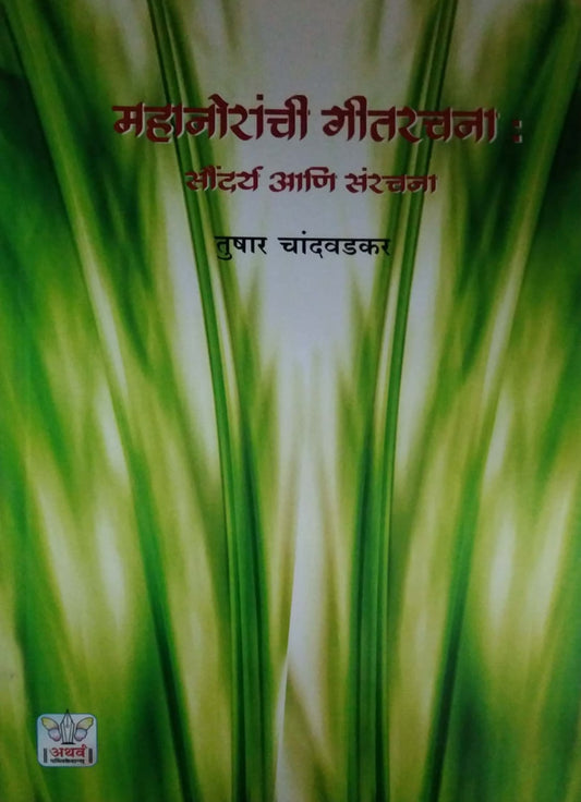 Mahanoranchi Gitarachana Saundarya ani Sanrachana by CHANDAVADAKAR TUSHAR