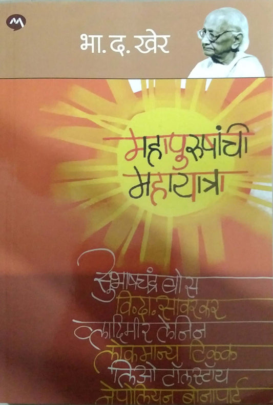 Mahapurushanchi Mahayatra by KHER BHA. DA.