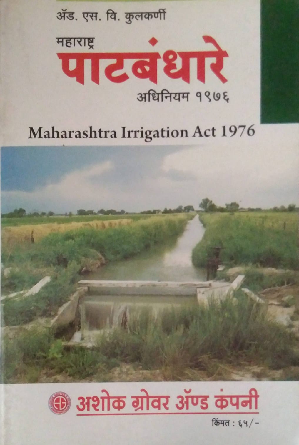 MAHARASHTRA PATABANDHARE ADHINIYAM 1976  by KULAKARNI S V