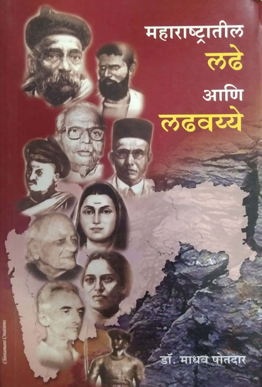 MAHARASHTRATIL LADHE ANI LADHAVAYE  by POTADAR MADHAV