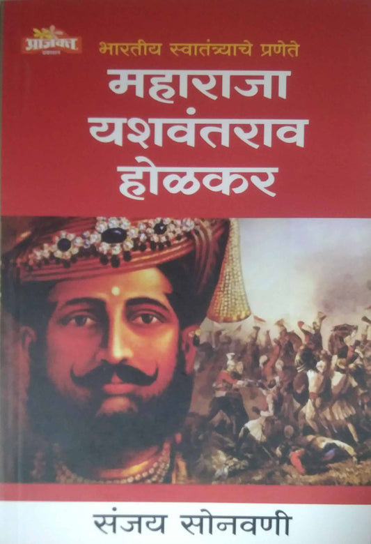 MAHARAJA YASHAVANTARAV HOLAKAR by SONAVANI SANJAY