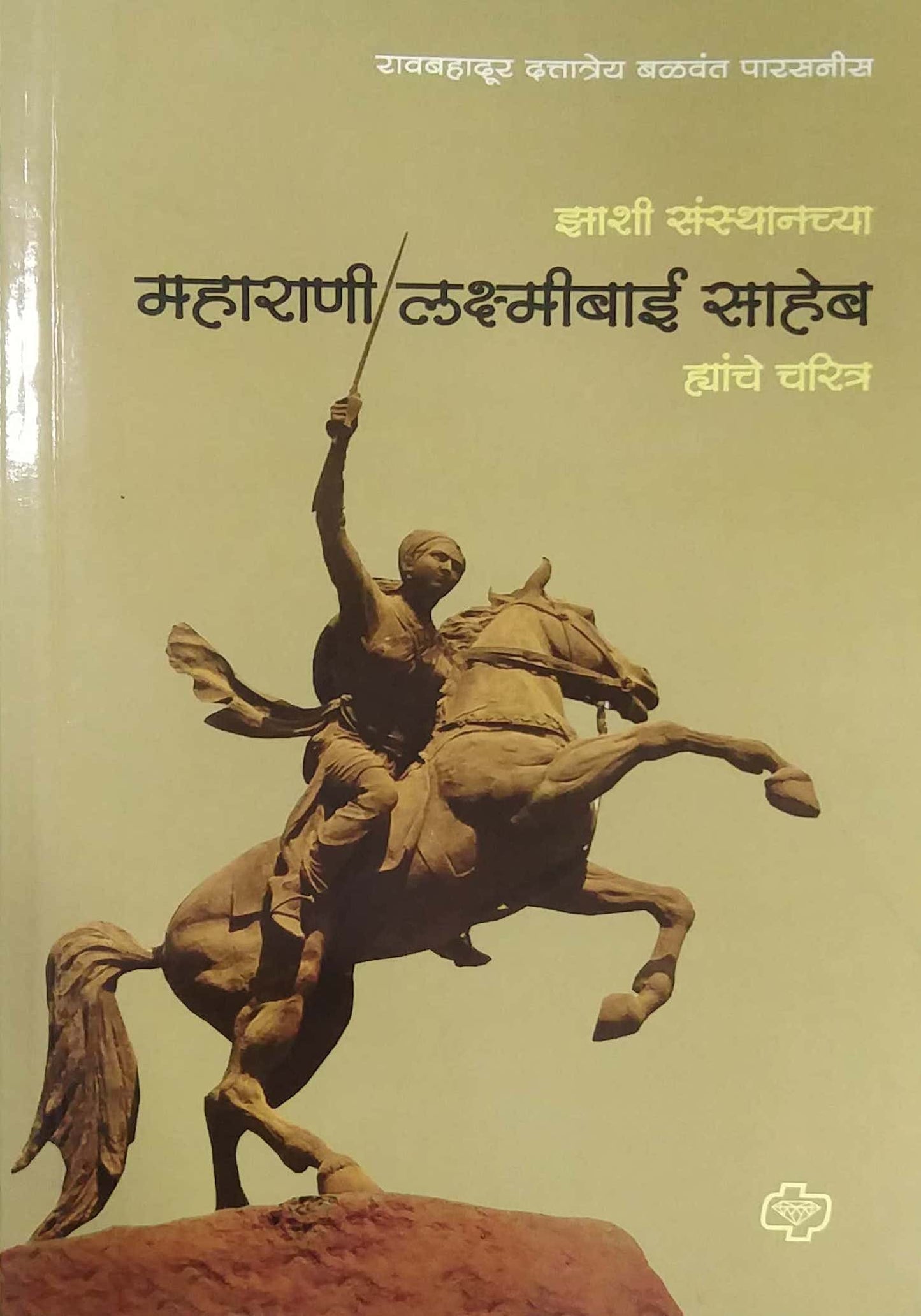 MAHARANI LAKSHMIBAI SAHEB HYANCHE CHARITRA  by PARASANIS DATTATREY