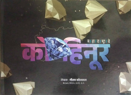 Maharashatrache Kohinoor by KOTAVAL GAUTAM