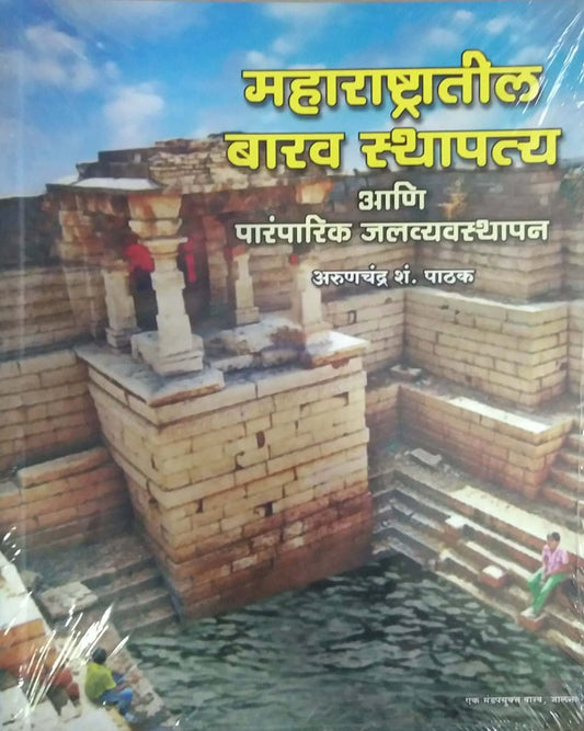 MAHARASHTRATIL BARAV STHAPATY by PATHAK ARUNACHANDRA