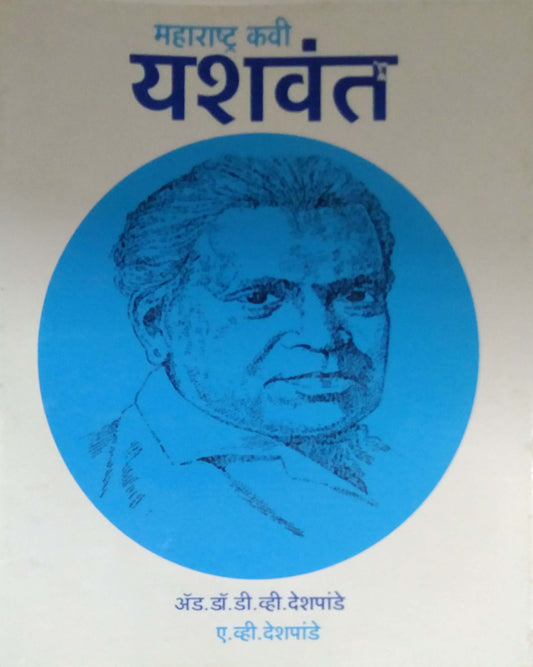 MAHARASHTRA KAVI YASHAVANT  by DESHAPADE A.V.