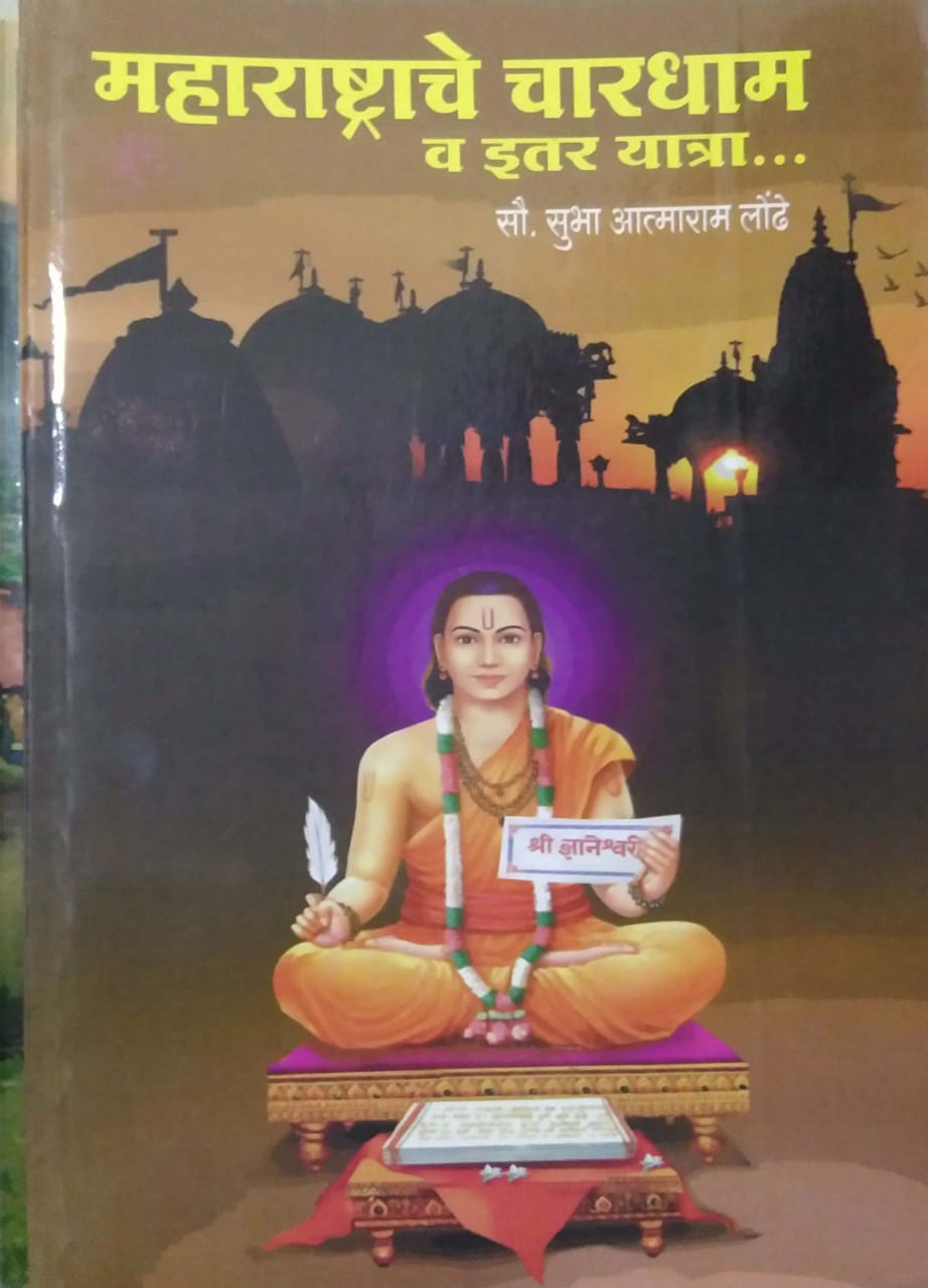 MAHARASHTRACHE CHARADHAM VA  ITAR YATRA by LONDHE SUBHA