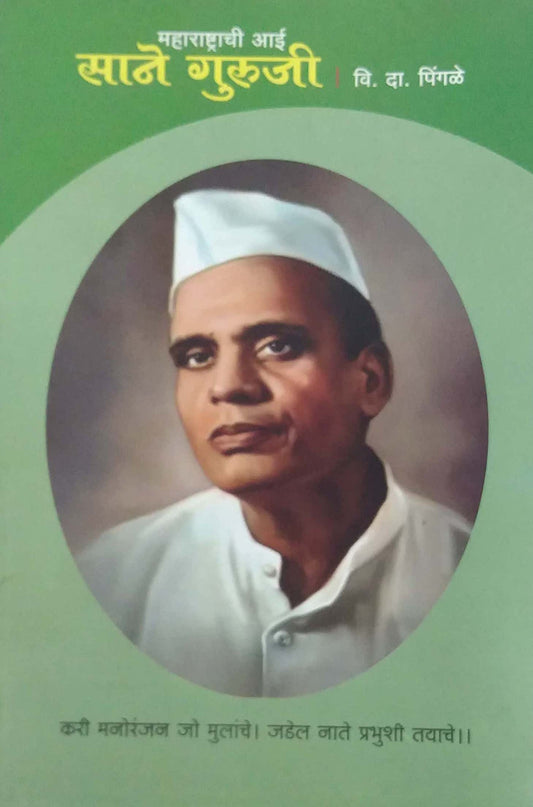 MAHARASHTRACHI AI SANE GURUJI  by PINGALE VI.DA.