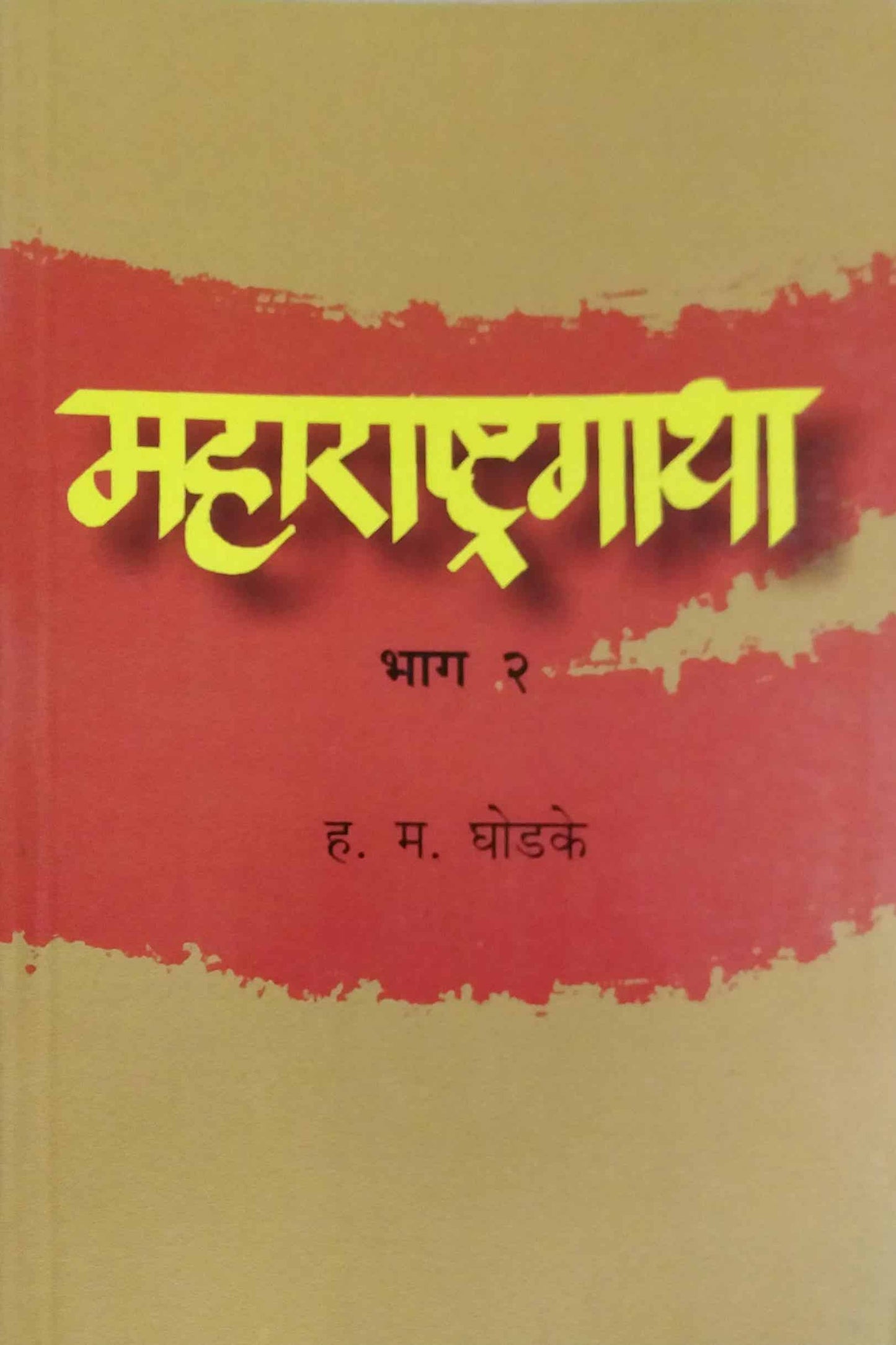 MAHARASHTRAGATHA BHAG 2  by Ghodake Ha. Ma.