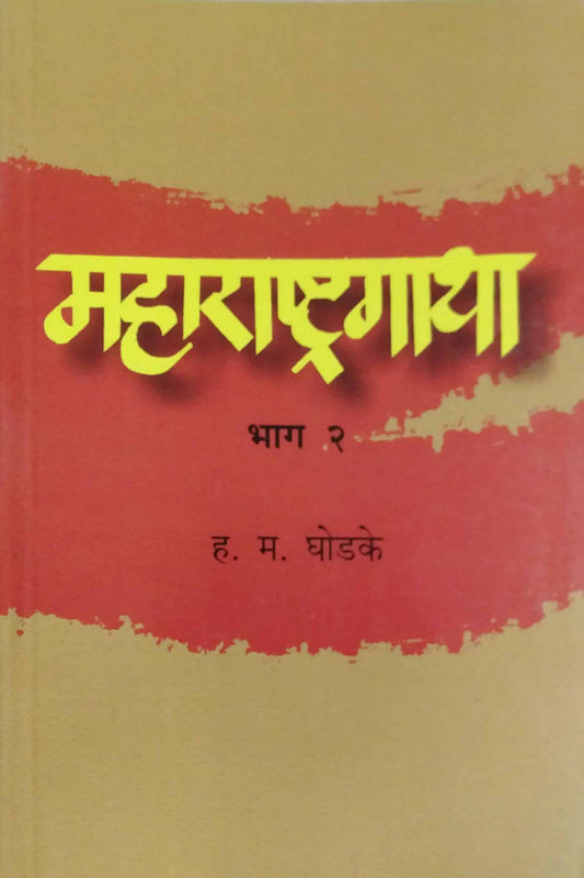 MAHARASHTRAGATHA BHAG 2  by Ghodake Ha. Ma.