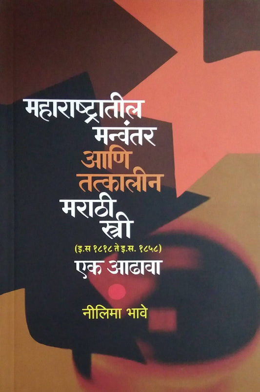 maharashtratil manvantar ani tatkalin marathi stri ek adhava  by BHAVE NILIMA /  महाराष्ट्रातील मन्वंतर आणि तत्कालीन मराठी स्त्री एक आढावा लेखक भावे निलीमा