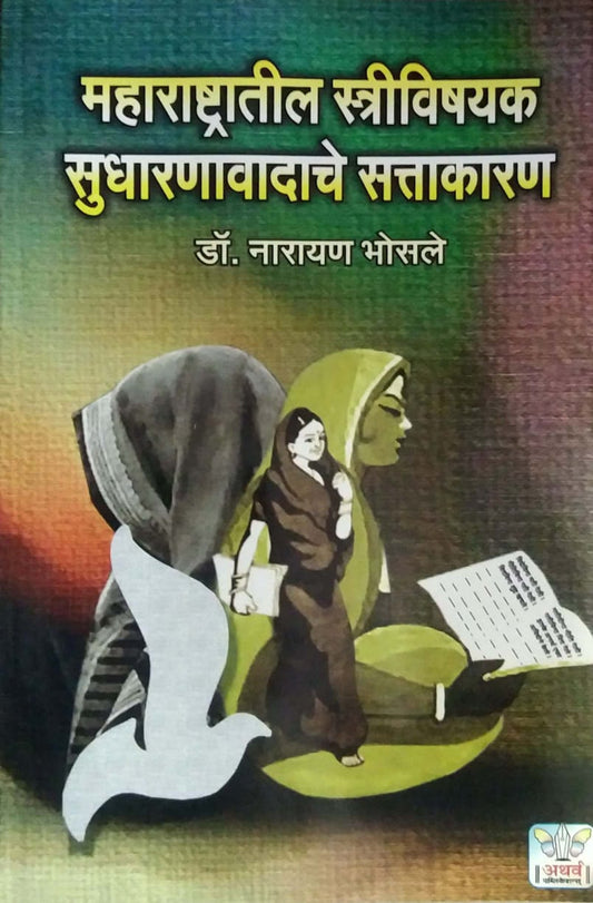 MAHARASHTRATIL STRIVISHAYAK SUDHARANAVADACHE SATTAKARAN  by BHOSALE NARAYAN