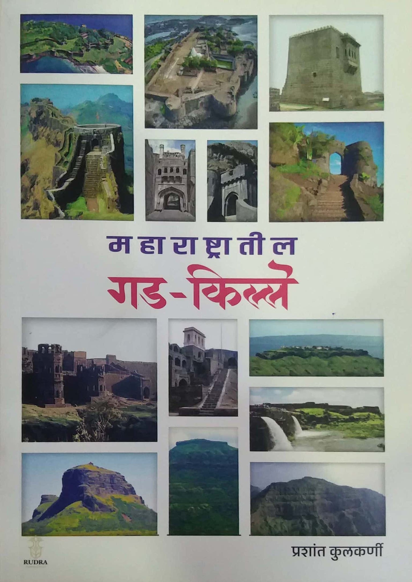 Maharashtratil Gad Kille by KULAKARNI PRASHANT