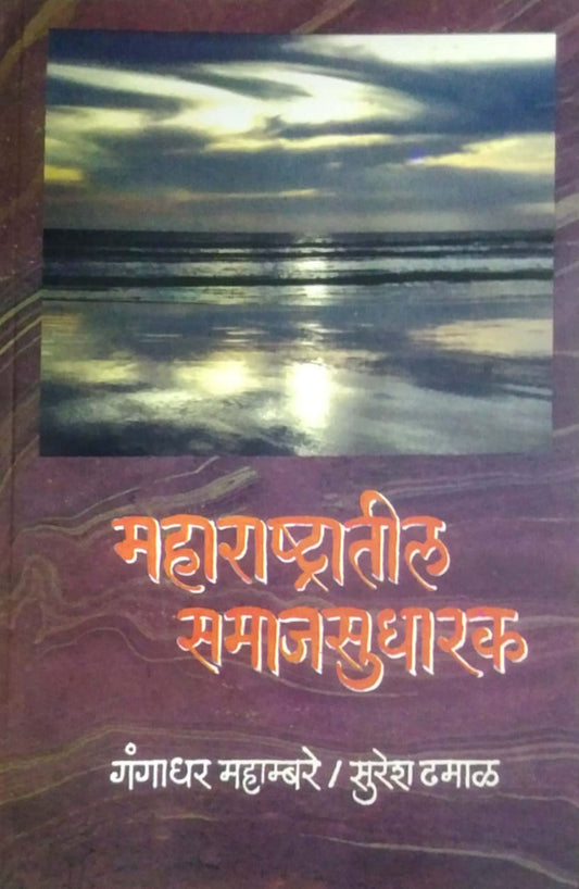 MAHARASHTRATIL SAMAJASUDHARAK  By Dhamal Suresh