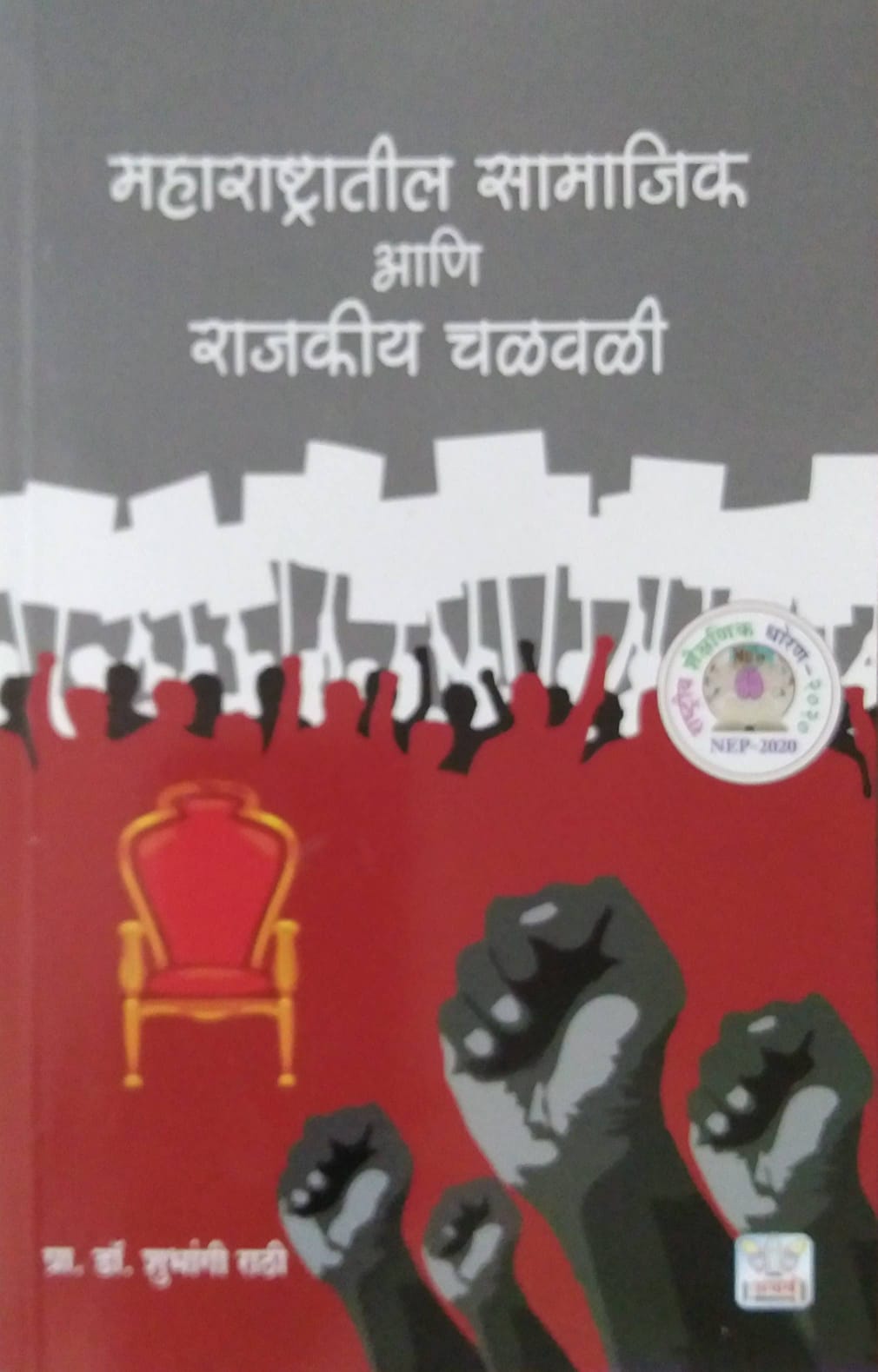 Maharashtratil Samajik Ani Rajakiy Chalavali  by RATHI SHUBHANGI