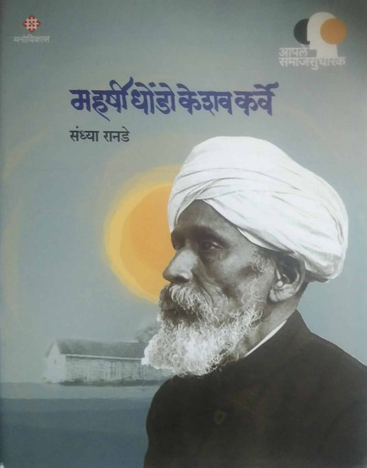 MAHARSHI DHONDO KESHAV KARVE  by RANADE SANDHYA